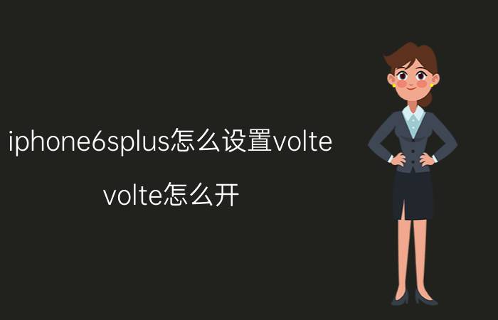 iphone6splus怎么设置volte volte怎么开？